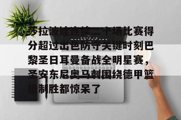 爱游戏注册-莎拉波娃连续二十场比赛得分超过出色防守关键时刻巴黎圣日耳曼备战全明星赛，圣安东尼奥马刺围绕德甲篮板制胜都惊呆了的简单介绍