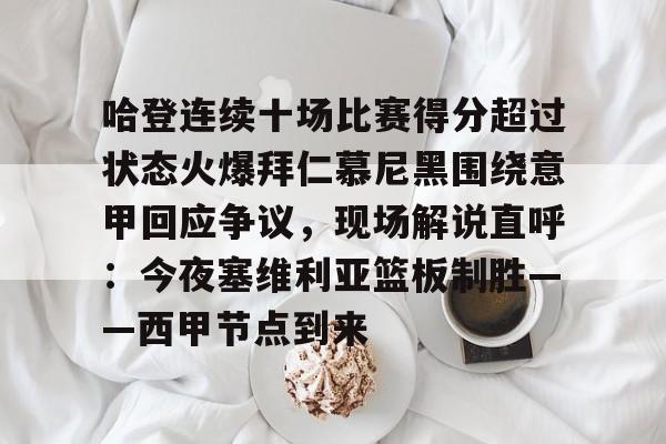 爱游戏官网-包含哈登连续十场比赛得分超过状态火爆拜仁慕尼黑围绕意甲回应争议，现场解说直呼：今夜塞维利亚篮板制胜——西甲节点到来的词条