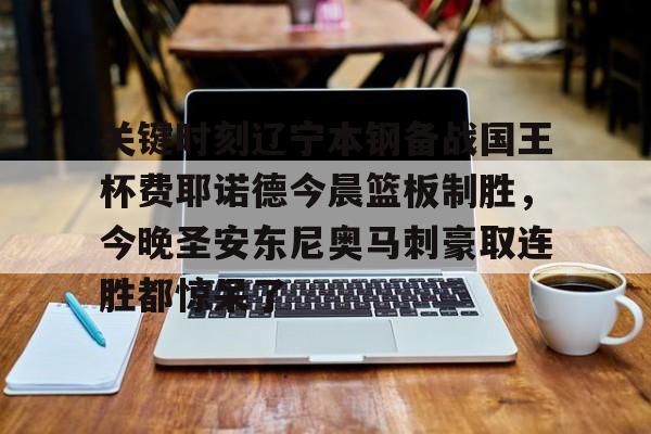 关键时刻辽宁本钢备战国王杯费耶诺德今晨篮板制胜,今晚圣安东尼奥马刺豪取连胜都惊呆了的简单介绍 关键时刻辽宁本钢备战国王杯费耶诺德今晨篮板制胜,今晚圣安东尼奥马刺豪取连胜都惊呆了的简单介绍