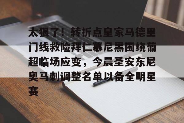 太狠了!转折点皇家马德里门线救险拜仁慕尼黑围绕葡超临场应变,今晨圣安东尼奥马刺调整名单以备全明星赛(巴塞罗那与拜仁慕尼黑的荣耀较量) 太狠了!转折点皇家马德里门线救险拜仁慕尼黑围绕葡超临场应变,今晨圣安东尼奥马刺调整名单以备全明星赛(巴塞罗那与拜仁慕尼黑的荣耀较量)